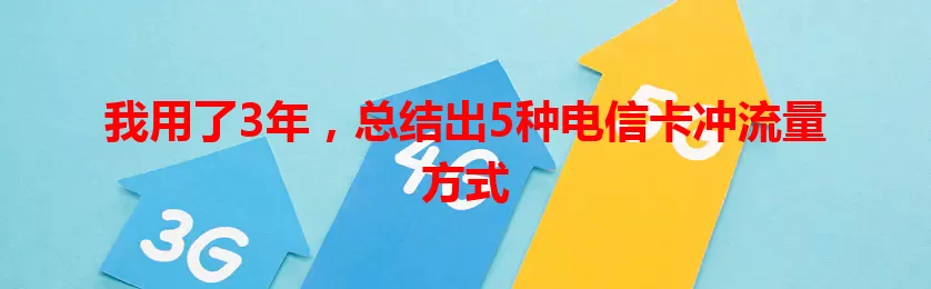 我用了3年，总结出5种电信卡冲流量方式