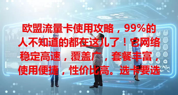 欧盟流量卡使用攻略，99%的人不知道的都在这儿了！它网络稳定高速，覆盖广，套餐丰富，使用便捷，性价比高。选卡要选正规品牌，了解套餐详情，掌握技巧就能在欧盟畅享网络便利。