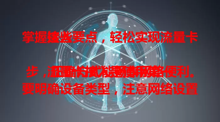 掌握这些要点，轻松实现流量卡接入

流量卡接入是使用第一步，正确方式能畅享网络便利。要明确设备类型，注意网络设置，关注信号强度，完成实名认证，掌握要点就能开启畅快网络之旅。