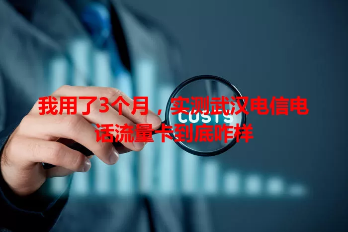 我用了3个月，实测武汉电信电话流量卡到底咋样