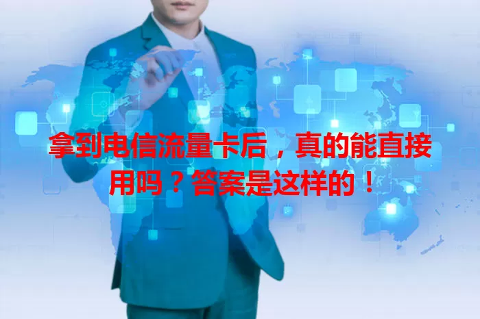 拿到电信流量卡后，真的能直接用吗？答案是这样的！