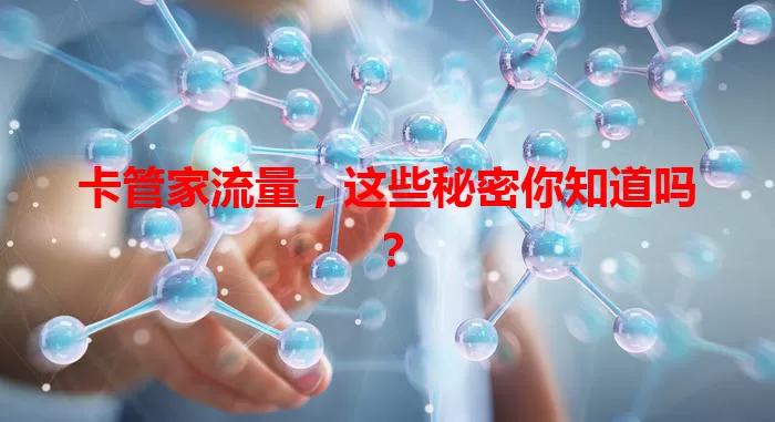 卡管家流量，这些秘密你知道吗？