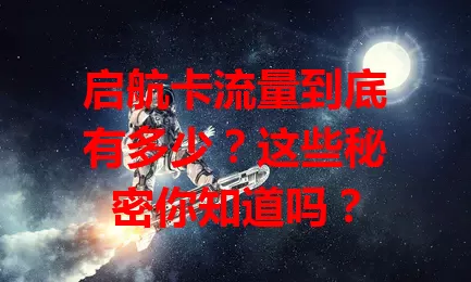 启航卡流量到底有多少？这些秘密你知道吗？