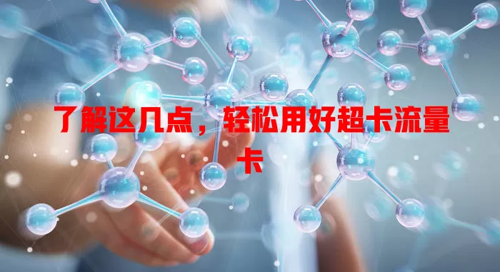 了解这几点，轻松用好超卡流量卡