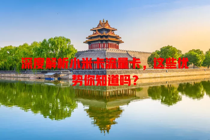 深度解析小米卡流量卡，这些优势你知道吗？