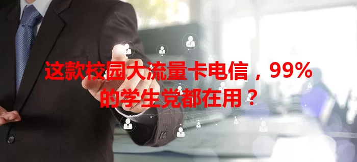 这款校园大流量卡电信，99%的学生党都在用？