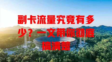 副卡流量究竟有多少？一文带你彻底搞清楚