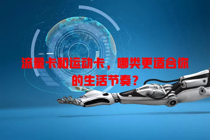 流量卡和运动卡，哪类更适合你的生活节奏？