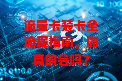 流量卡装卡全流程指南，你真的会吗？