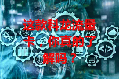 这款科龙流量卡，你真的了解吗？