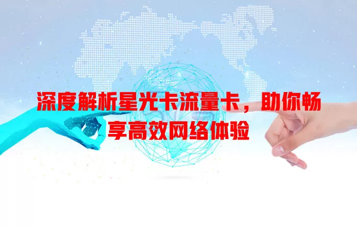 深度解析星光卡流量卡，助你畅享高效网络体验