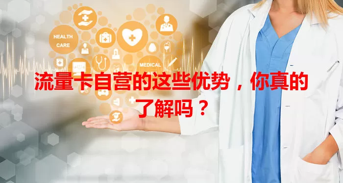 流量卡自营的这些优势，你真的了解吗？