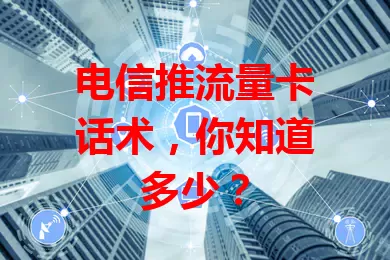 电信推流量卡话术，你知道多少？