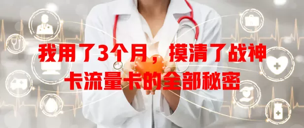 我用了3个月，摸清了战神卡流量卡的全部秘密