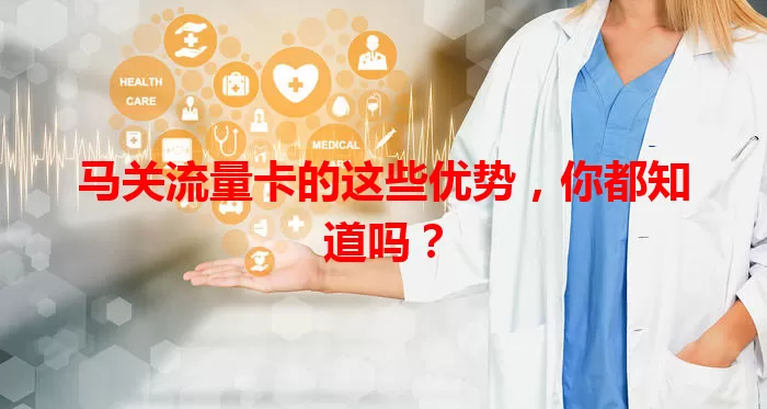 马关流量卡的这些优势，你都知道吗？