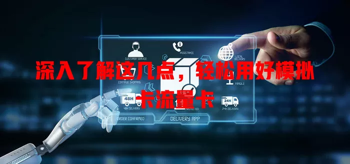 深入了解这几点，轻松用好模拟卡流量卡