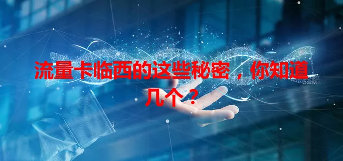 流量卡临西的这些秘密，你知道几个？
