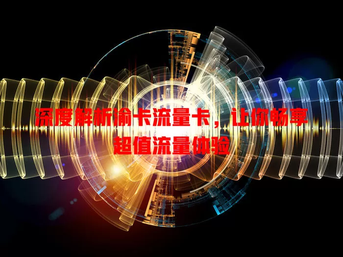 深度解析渝卡流量卡，让你畅享超值流量体验