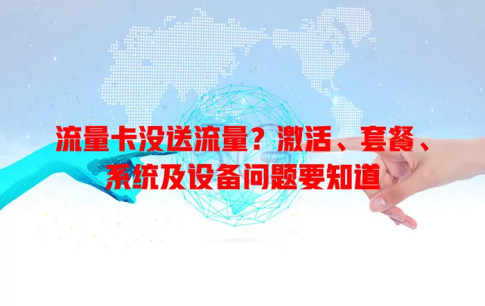 流量卡没送流量？激活、套餐、系统及设备问题要知道