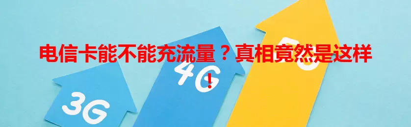 电信卡能不能充流量？真相竟然是这样！