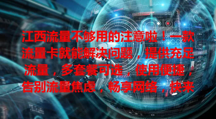 江西流量不够用的注意啦！一款流量卡就能解决问题，提供充足流量，多套餐可选，使用便捷，告别流量焦虑，畅享网络，快来选适合你的流量卡开启畅快生活！