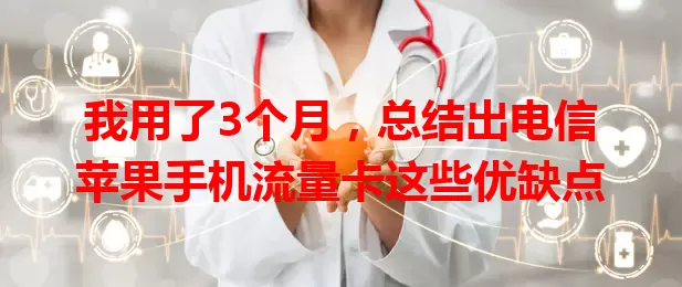 我用了3个月，总结出电信苹果手机流量卡这些优缺点