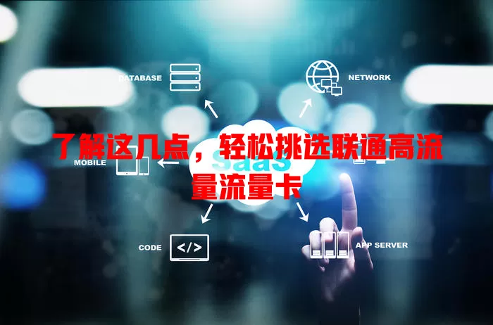 了解这几点，轻松挑选联通高流量流量卡