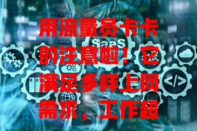 用流量员卡卡的注意啦！它满足多样上网需求，工作超便利，性价比高，但使用时要留意规划流量和网络信号，让其发挥最大价值