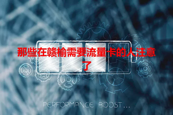 那些在赣榆需要流量卡的人注意了