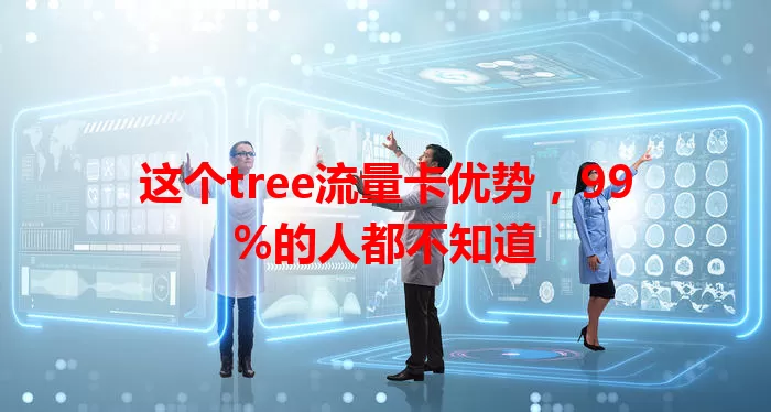 这个tree流量卡优势，99%的人都不知道