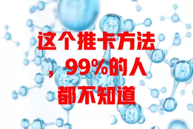 这个推卡方法，99%的人都不知道