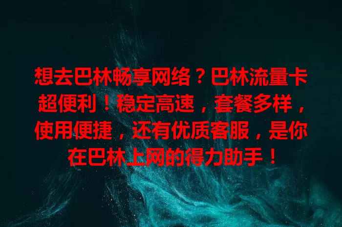 想去巴林畅享网络？巴林流量卡超便利！稳定高速，套餐多样，使用便捷，还有优质客服，是你在巴林上网的得力助手！