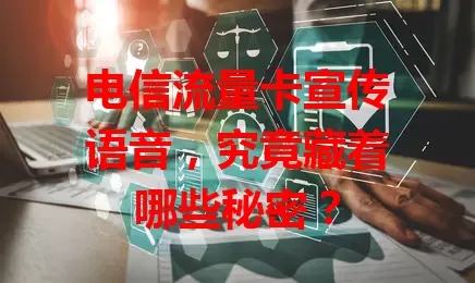 电信流量卡宣传语音，究竟藏着哪些秘密？