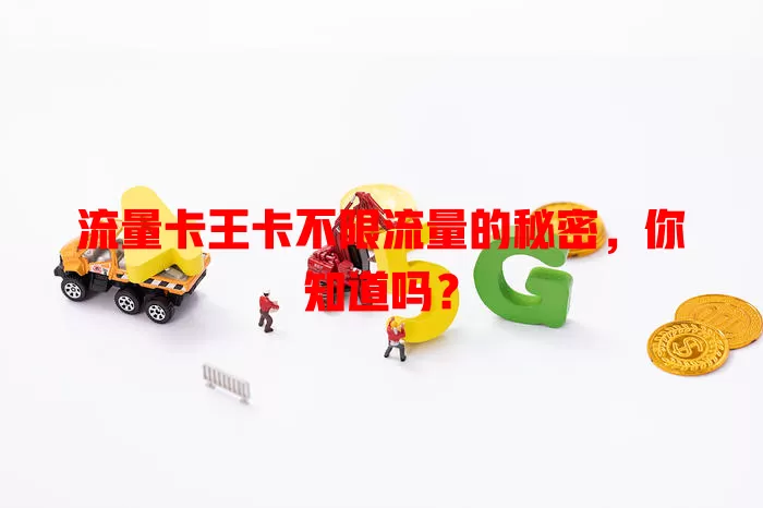 流量卡王卡不限流量的秘密，你知道吗？