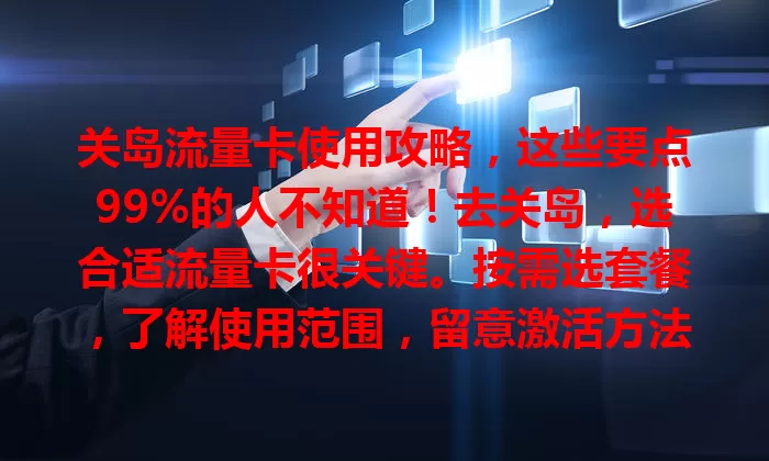 关岛流量卡使用攻略，这些要点99%的人不知道！去关岛，选合适流量卡很关键。按需选套餐，了解使用范围，留意激活方法与有效期，保护好个人信息，让关岛之旅因流量卡更完美