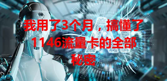 我用了3个月，搞懂了1146流量卡的全部秘密