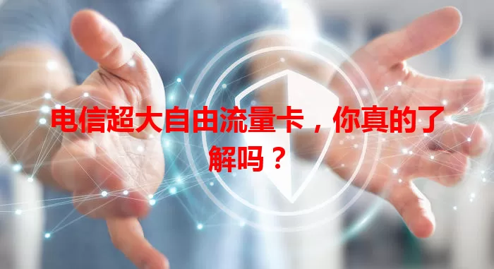 电信超大自由流量卡，你真的了解吗？