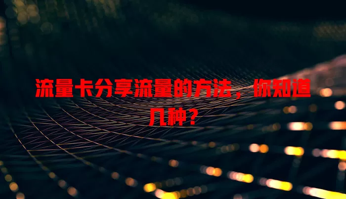 流量卡分享流量的方法，你知道几种？