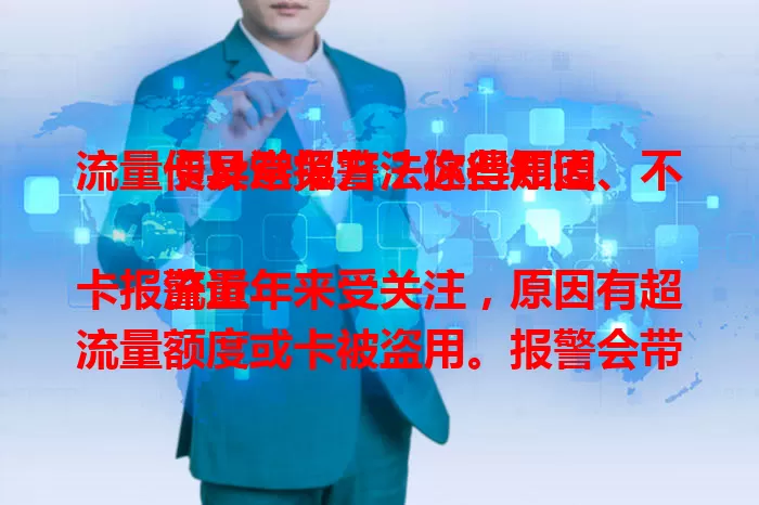 流量卡异常报警？这些原因、不便及避免方法你得知道

流量卡报警近年来受关注，原因有超流量额度或卡被盗用。报警会带来额外费用和通信不便。用户要关注流量，通过官方渠道查明细，合理规划，保管好信息，避免报警困扰。