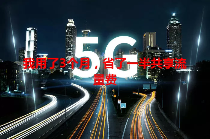 我用了3个月，省了一半共享流量费