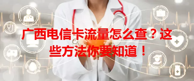广西电信卡流量怎么查？这些方法你要知道！