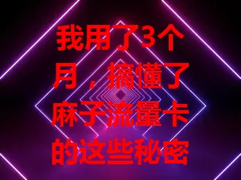 我用了3个月，搞懂了麻子流量卡的这些秘密