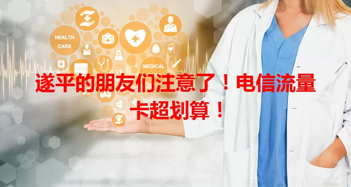 遂平的朋友们注意了！电信流量卡超划算！
