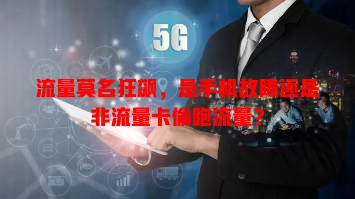 流量莫名狂飙，是手机故障还是非流量卡偷跑流量？