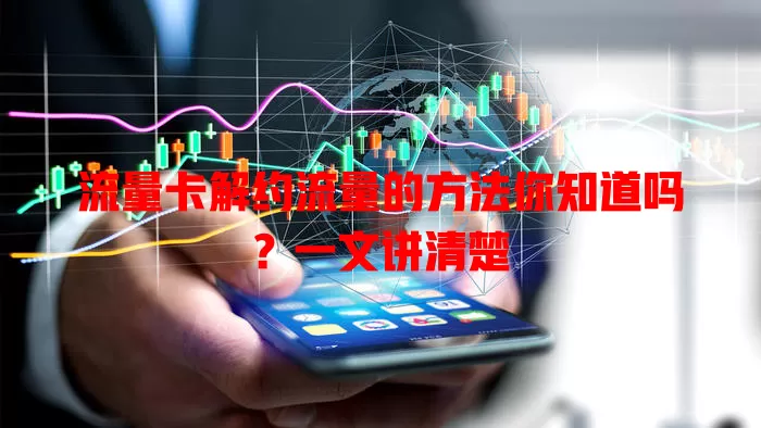 流量卡解约流量的方法你知道吗？一文讲清楚