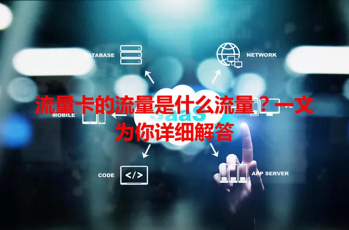 流量卡的流量是什么流量？一文为你详细解答