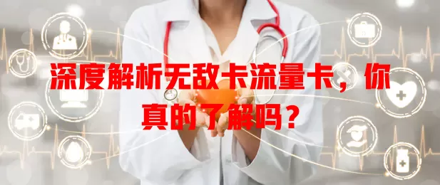 深度解析无敌卡流量卡，你真的了解吗？