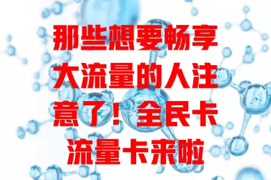 那些想要畅享大流量的人注意了！全民卡流量卡来啦