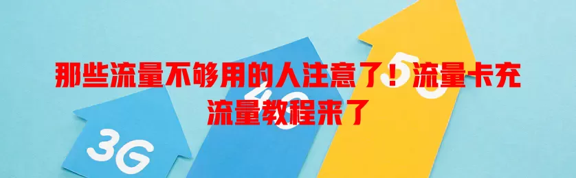 那些流量不够用的人注意了！流量卡充流量教程来了