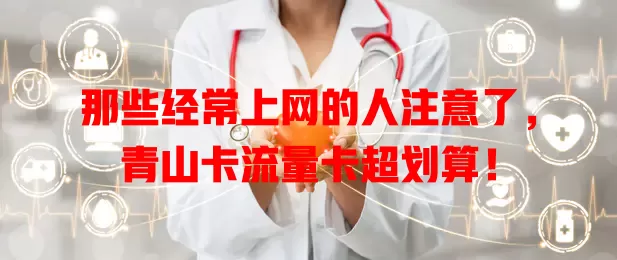 那些经常上网的人注意了，青山卡流量卡超划算！